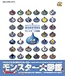 ドラゴンクエスト25thアニバーサリー モンスター大図鑑