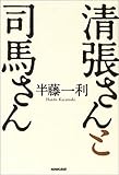清張さんと司馬さん