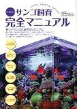 そこが知りたいサンゴ飼育完全マニュアル