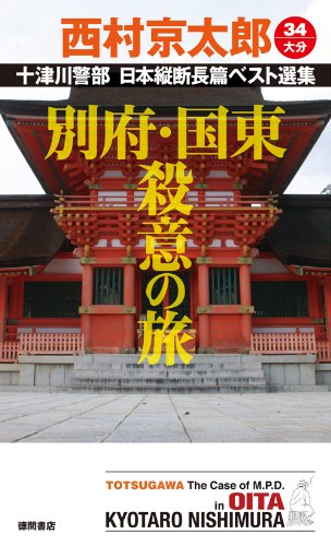 別府・国東殺意の旅: 十津川警部 日本縦断長篇ベスト選集 34[大分] (トクマ・ノベルス)