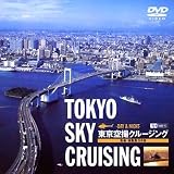 ������B�N���[�W���O ���K�E�V����s�̗� TOKYO SKY CRUSING-DAY & NIGHT-