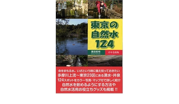 東京の自然水124 廣田 稔明 本 通販 Amazon