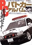 パトカーアルバム―最新から超レアまで完全撮り下ろし!! (Motor magazine mook)