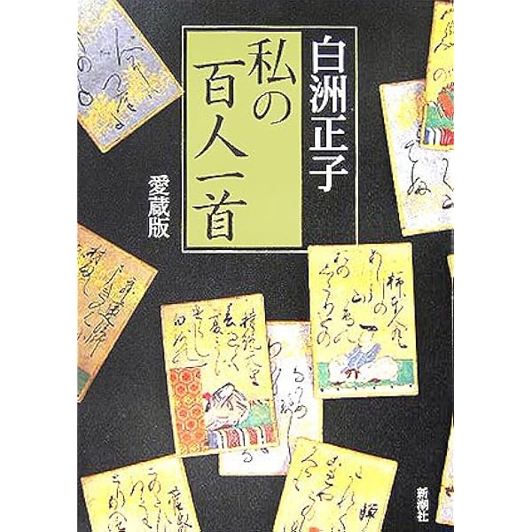 Amazon.co.jp: 百人一首 (講談社文庫 お 13-1) : 大岡 信: 本