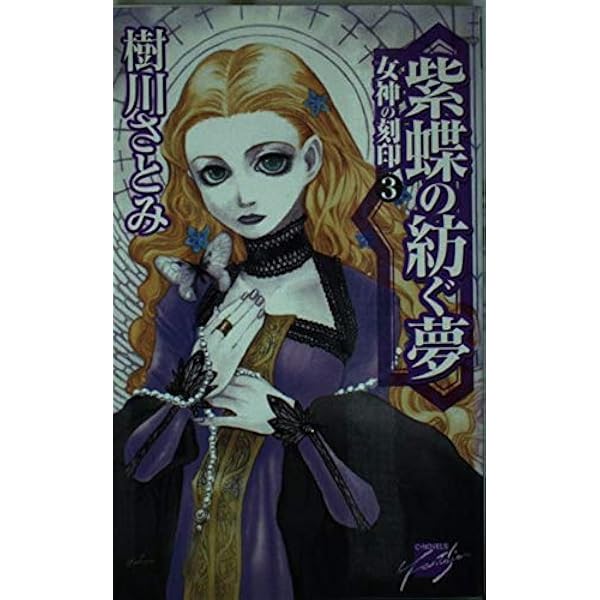Amazon.co.jp: 永遠の誓い (C・NovelsFantasia き 1-2 女神の刻印 2