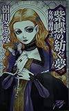 紫蝶の紡ぐ夢 (C・NovelsFantasia き 1-3 女神の刻印 3)