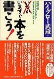 いますぐ本を書こう!―早稲田大学エクステンションセンター「本の書き方講座」講義ノート