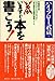 いますぐ本を書こう!―早稲田大学エクステンションセンター「本の書き方講座」講義ノート
