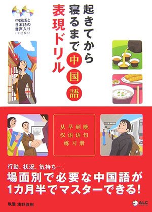 起きてから寝るまで 中国語表現ドリル 起きてから寝るまで 中国語表現ドリル
