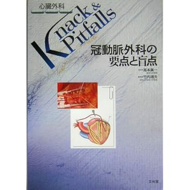 新しい内胸動脈採取法 DVD付き 新しい内胸動脈採取法 DVD付 超音波メスによる新しい内胸動脈