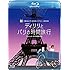 ディリリとパリの時間旅行（Blu-ray）