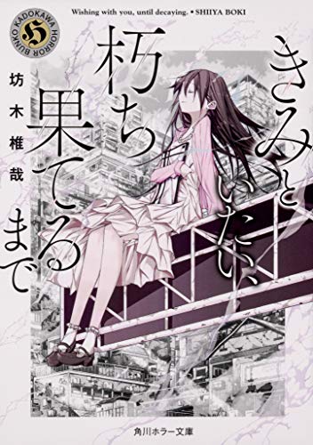 坊木椎哉:きみといたい、朽ち果てるまで (角川ホラー文庫)