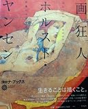 画狂人ホルスト・ヤンセン: 北斎へのまなざし (コロナ・ブックス 117)