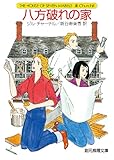 八方破れの家