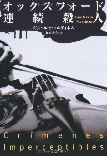 ギジェルモ・マルティネス:オックスフォード連続殺人 (扶桑社ミステリー)