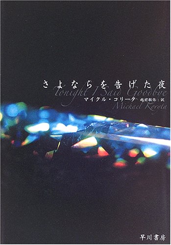 さよならを告げた夜 (ハヤカワ・ノヴェルズ)
