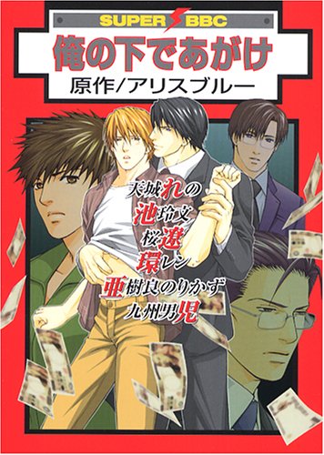 『俺の下であがけ』