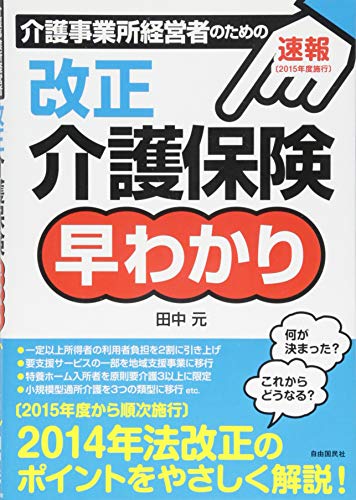 〔速報! 2015年度施行〕介護事業所経営者のための改正介護保険早わかり (