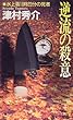 逆流の殺意―水上着11時23分の死者 (講談社ノベルス)