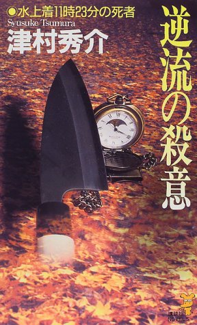 逆流の殺意―水上着11時23分の死者 (講談社ノベルス)