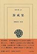源威集 (東洋文庫)
