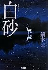 白砂 (双葉文庫)