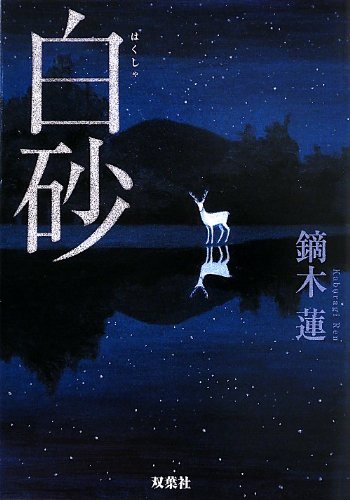 鏑木蓮:白砂 (双葉文庫)