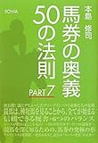 馬券の奥義50の法則ＰＡＲT７