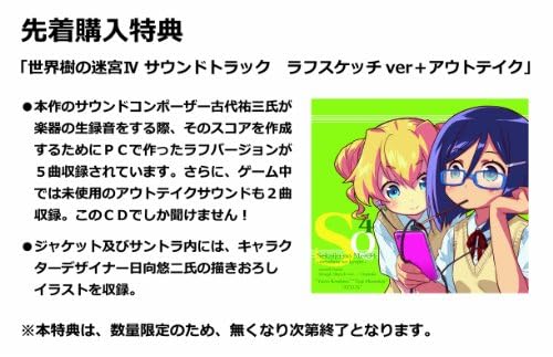 世界樹の迷宮4の豪華な予約特典とは 世界樹の迷宮iv 伝承の巨神 予約価格と店舗特典
