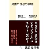 男性の性暴力被害 (集英社新書)