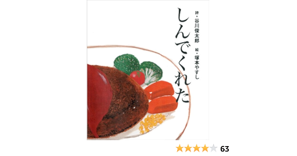 しんでくれた 谷川 俊太郎 塚本 やすし 本 通販 Amazon