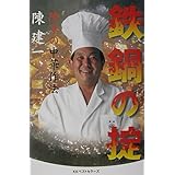 鉄鍋の掟: 陳家の中華作法