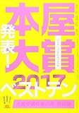 本屋大賞2017 (本の雑誌増刊)