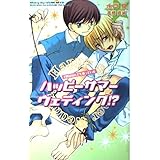 ハッピーサマーウェディング!?: 子供はなんでも知っている (Ovis NOVELS)