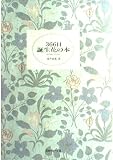 366日 誕生花の本 366日 誕生花の本
