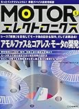 MOTORエレクトロニクス No.5