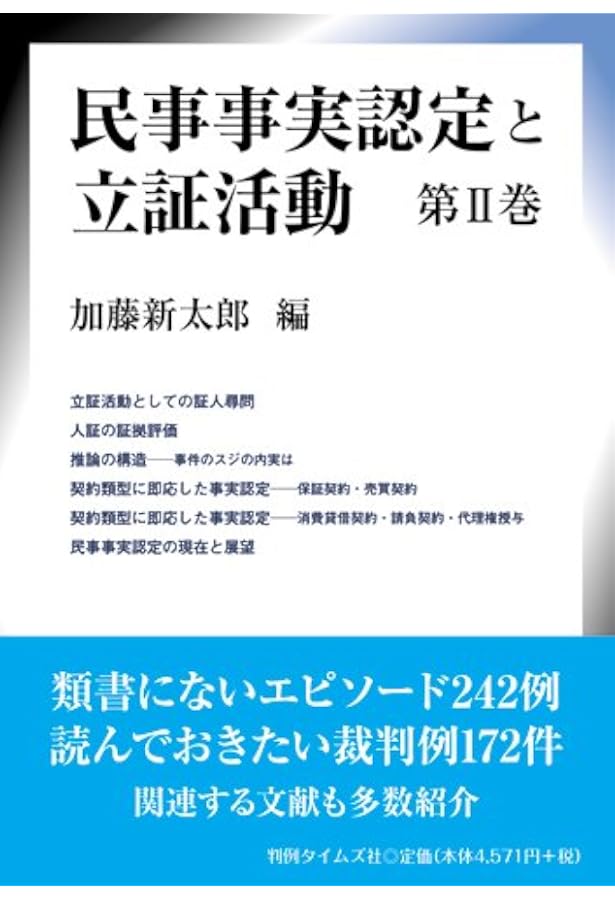 民事事実認定重要判決50選 | 奥田 隆文, 難波 孝一 |本 | 通販 | Amazon