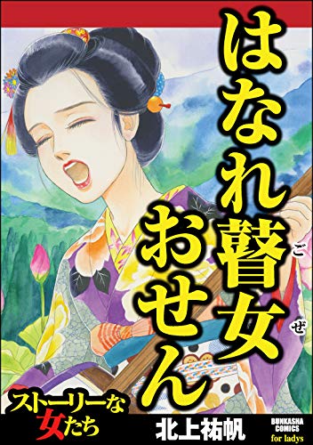 『はなれ瞽女 おせん』