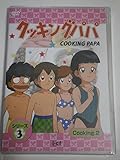 クッキングパパ シリーズ3 Cooking2