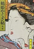 山手樹一郎長編時代小説全集 53