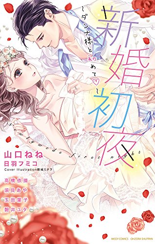 『新婚初夜～ダンナ様と初めて～』1巻