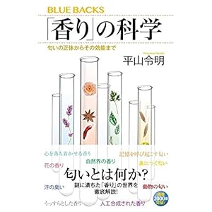 「香り」の科学 匂いの正体からその効能まで (ブルーバックス)