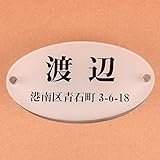 表札のアトリエ 楕円形 すりガラス表札 ステンレス板付き 150x80mm (住所付き１)