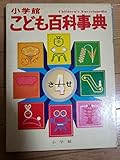 小学館こども百科事典 4 さ~せ