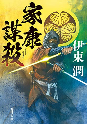 伊東潤:家康謀殺 (角川文庫)