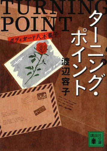 渡辺容子:ターニング・ポイント　ボディガード八木薔子 (講談社文庫)