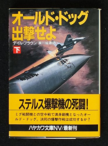 オールド・ドッグ出撃せよ〈下〉 (ハヤカワ文庫NV)
