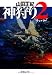 神狩り〈2〉リッパー (徳間文庫)