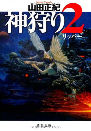 神狩り〈2〉リッパー (徳間文庫)