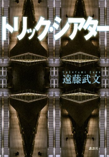 遠藤武文:トリック・シアター